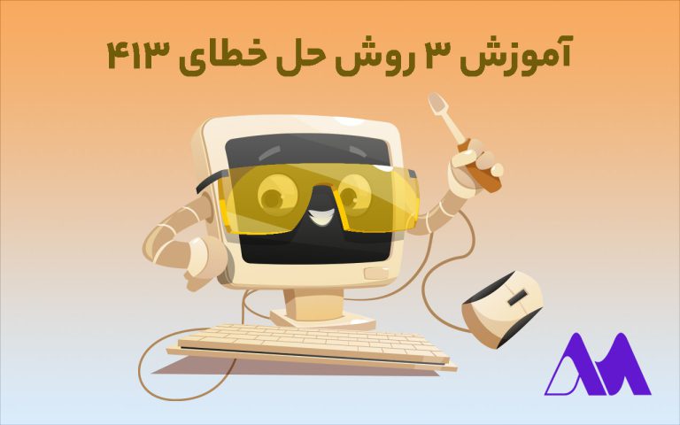 آموزش ۳ روش حل خطای ۴۱۳