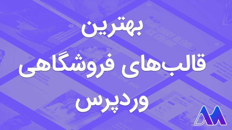 بهترین قالب‌های فروشگاهی وردپرس