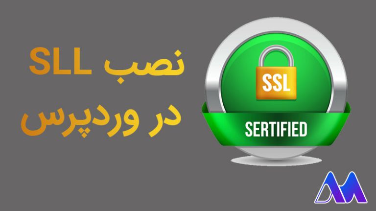 نحوه نصب SSL در وردپرس