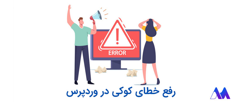 رفع خطای کوکی در وردپرس