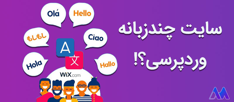 آموزش افزونه چند زبانه در WordPress