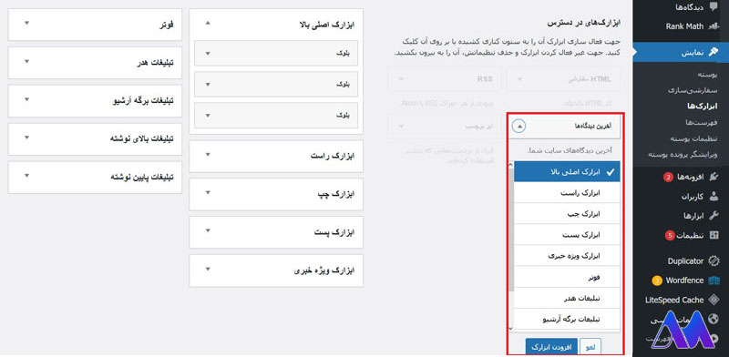 معرفی تنظیمات کلی ابزارک ها در تنظیمات ابزارک ها در وردپرس