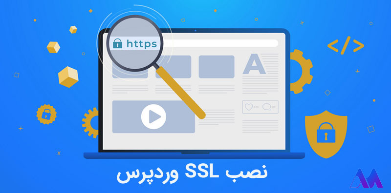 نصب SSL وردپرس