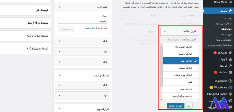 اموزش افزودن اخرین دیدگاه به صفحه اصلی- تنظیمات ابزارک ها در وردپرس