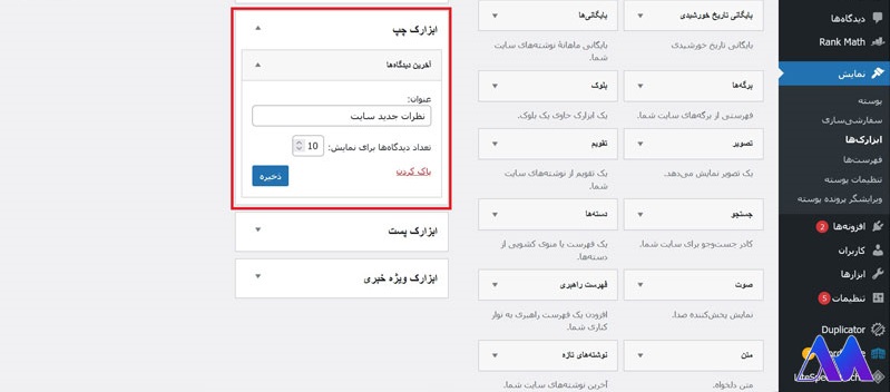 اآموزش افزودن اخرین دیدگاه به صفحه اصلی- تنظیمات ابزارک ها در وردپرس