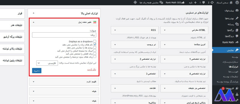 آموزش افزونه چند زبانه در وردپرس- قسمت ابزارک ها