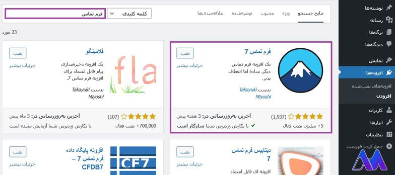 آموزش فرم تماس 7 وردپرس