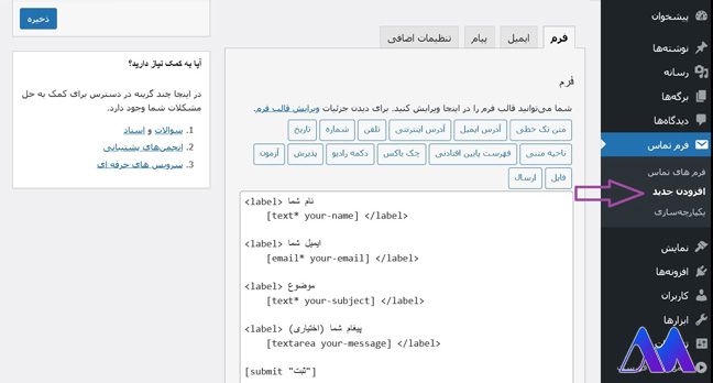 ساخت فرم تماس با افزونه فرم تماس 7