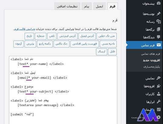 آموزش ساخت فرم تماس با افزونه فرم تماس 7