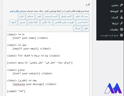 تنظیمات افزونه ایجاد فرم تماس با ما- آموزش فرم تماس 7 وردپرس