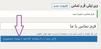 استفاده از کد کوتاه (Shortcode) در فرم تماس 7 وردپرس