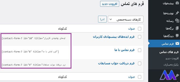 استفاده از Shortcode در تنظمیات افزونه فرم تماس 7 برای درج فرم تماس در سایت