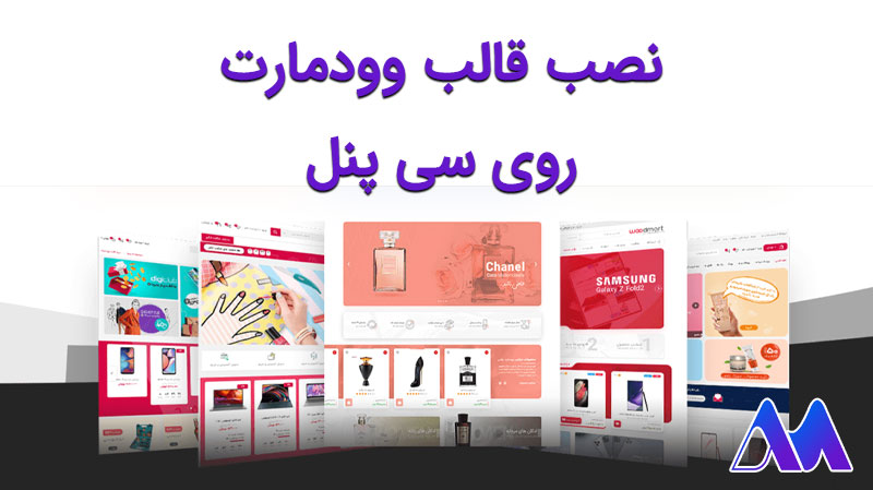 نحوه نصب قالب وودمارت روی سی پنل