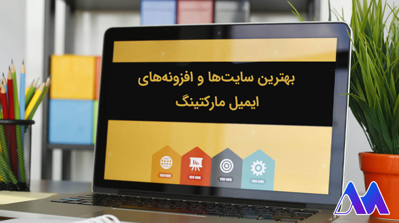 بهترین افزونه های ایمیل مارکتینگ + معرفی ۶ افزونه برتر