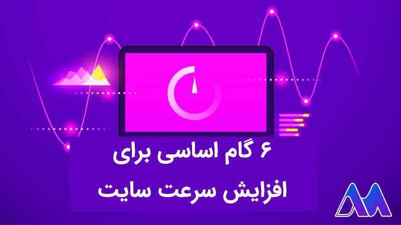 6 گام اساسی برای افزایش سرعت سایت وردپرسی