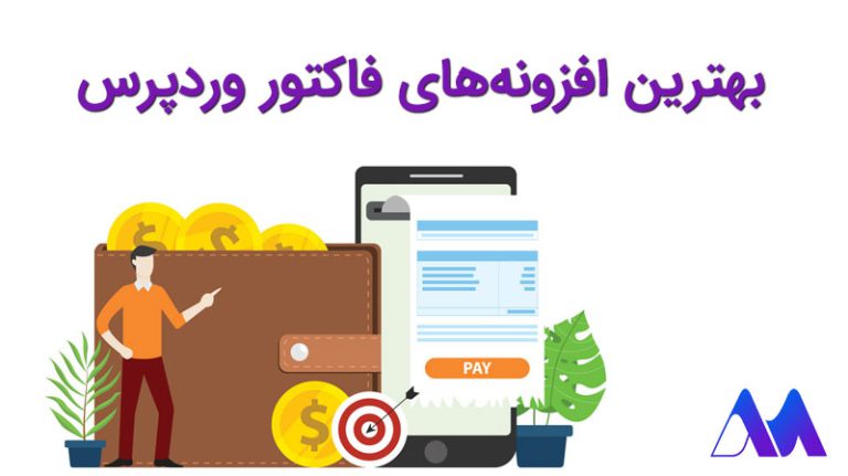 معرفی بهترین افزونه صدرو فاکتور در وردپرس