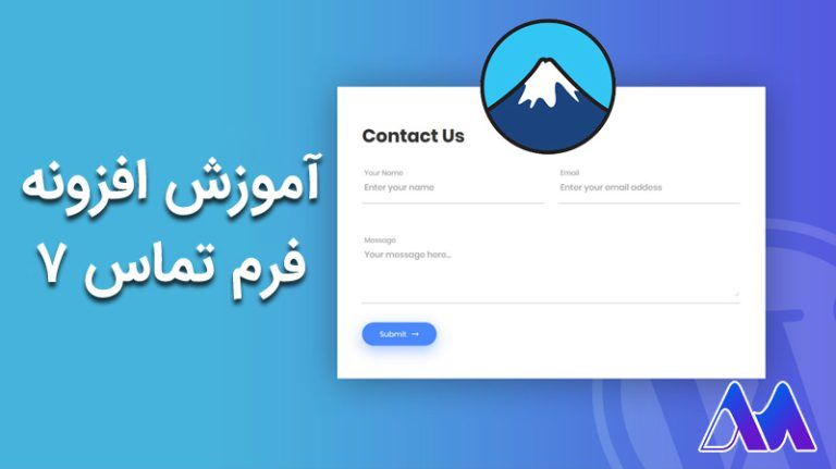 آموزش نصب فرم تماس 7 وردپرس