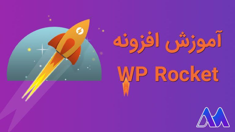 تنظیمات افزونه WP Rocket