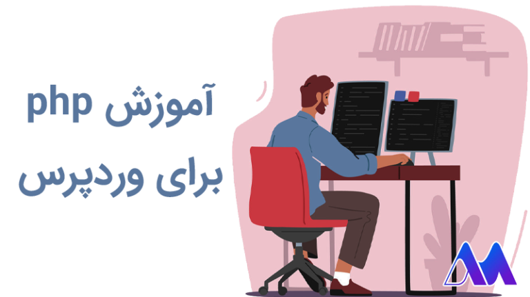 آموزش و یادگیری php برای وردپرس