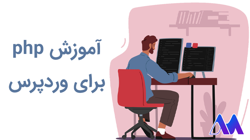 آموزش و یادگیری php برای وردپرس