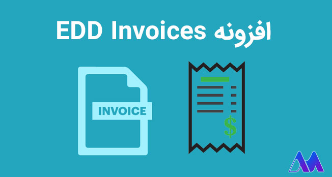 افزونه فاکتور EDD Invoices- بهترین افزونه های صدور فاکتور در وردپرس