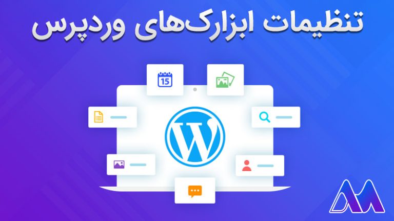 تنضیمات ابزارک وردپرس
