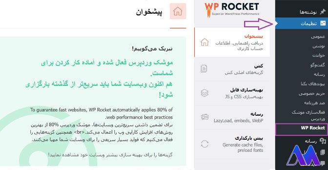 آموزش تنظیم افزونه WP Rocket