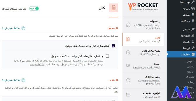 تنظیمات منوی کش در افزونه wp rocket