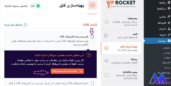 تنظیمات منوی بهینه‌سازی فایل در افزونه WP Rocket