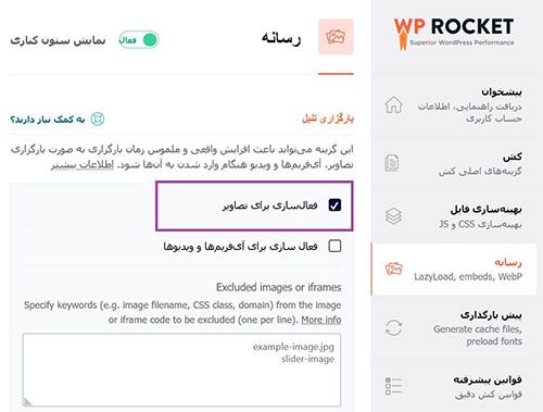 مراحل تنظیمات منوی بهینه سازی فایل در wp rocket- قسمت رسانه