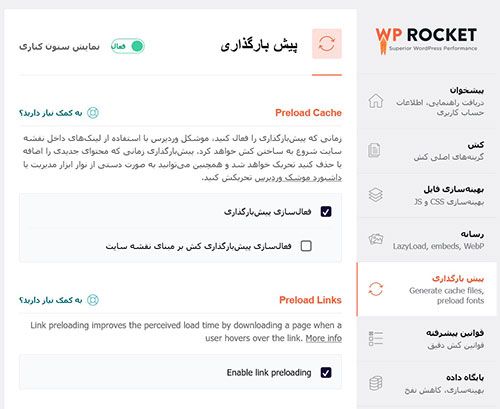تنظیمات افزونه موشک وردپرس ؛ بخش پیش‌بارگذاری