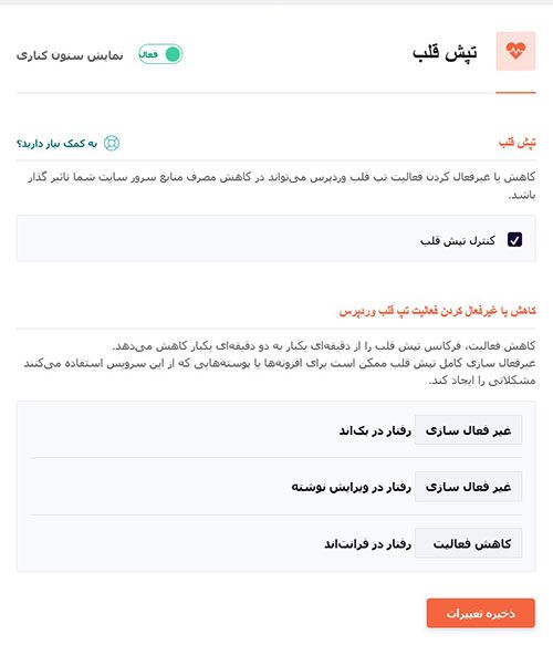 تنظیمات افزونه WP Rocket؛ تپش قلب