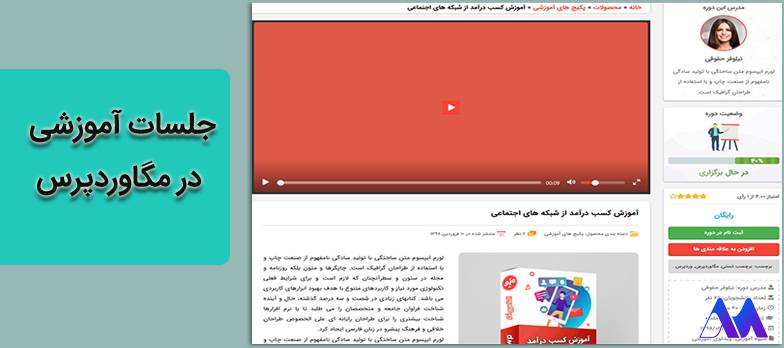 جلسات آموزشی در مگاوردپرس- قالب آموزش آنلاین مگاوردپرس