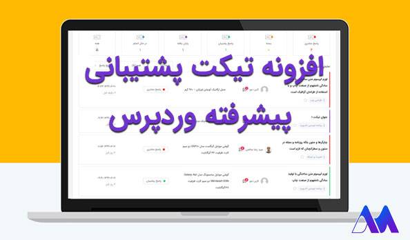 افزونه تیکت پشتیبانی پیشرفته وردپرس- بهترین افزونه های تیکت وردپرس 