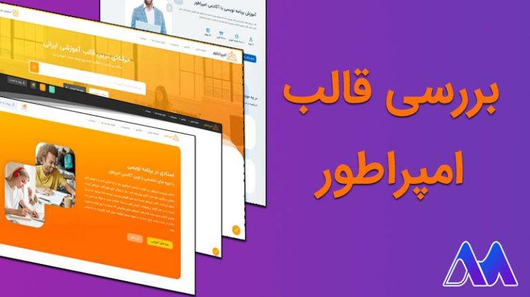 برسی قالب امپراطور