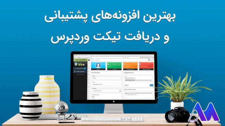 بهترین افزونه تیکت وردپرس