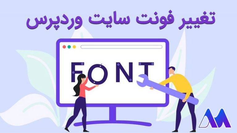 تغییر فونت سایت وردپرس (راهنمای کامل و آسان)