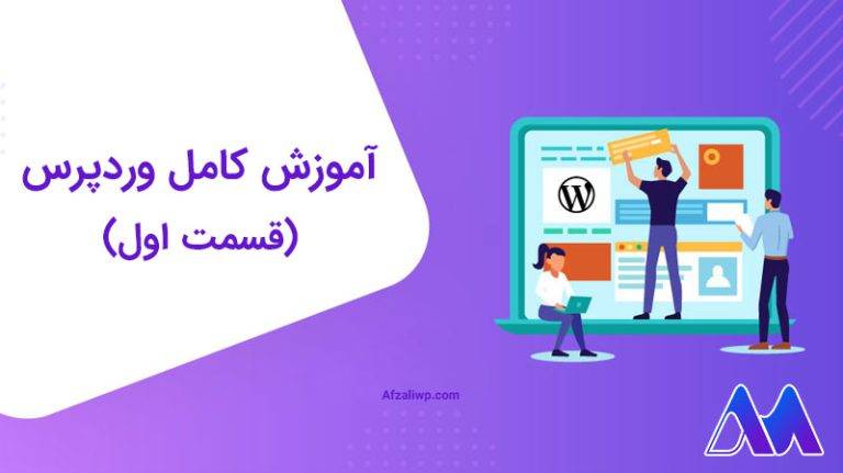 آموزش وردپرس به زبان ساده