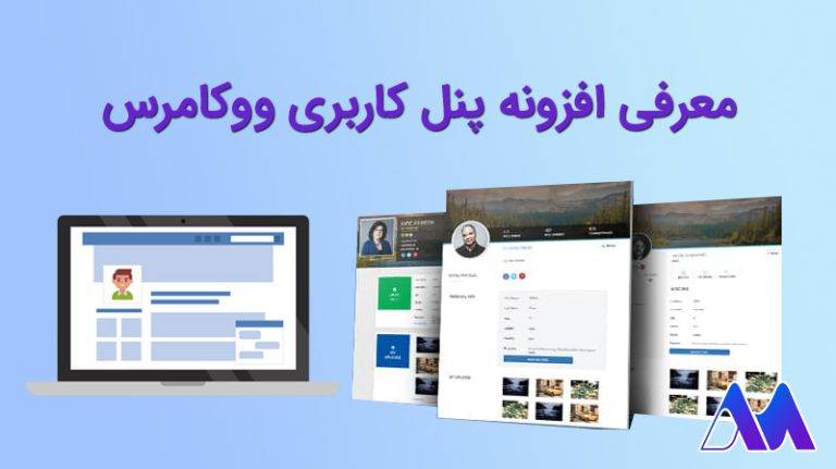 معرفی افزونه پنل کاربری ووکامرس