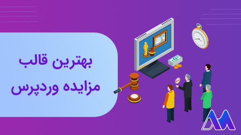 بهترین قالب مزایده و حراج