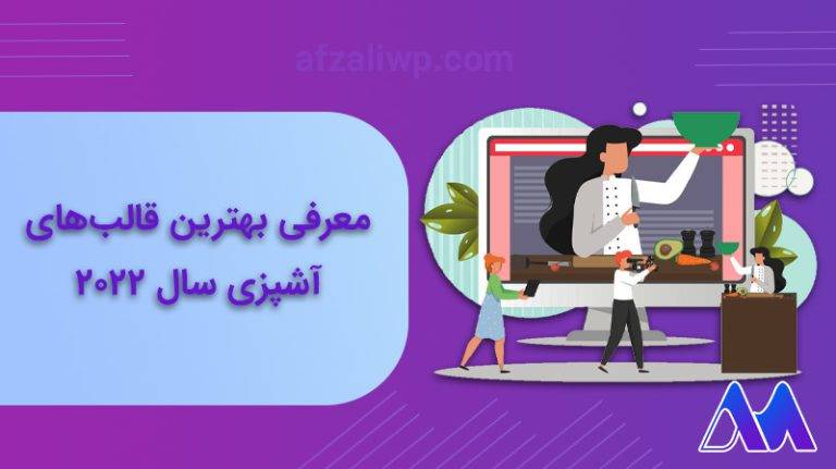 معرفی بهترین قالب اشپزی سایت وردپرسی