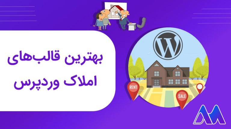 بهترین قالب های املاک وردپرس