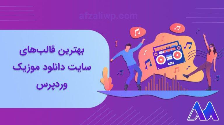 معرفی بهترین قالب دانلود موزیک