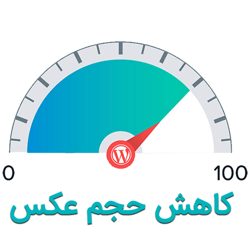 بهترین افزونه کاهش حجم تصاویر در وردپرس