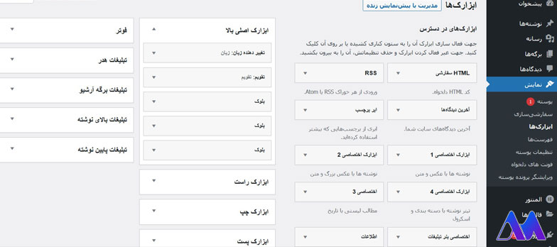 آموزش ساخت ابزارک اختصاصی وردپرس