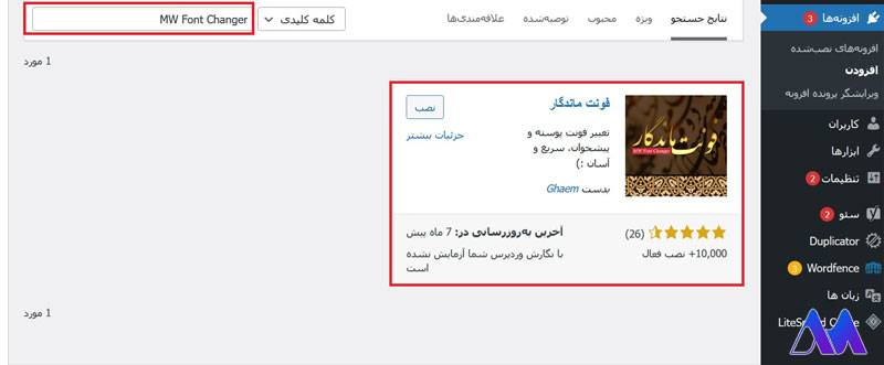 نکته ضروری استفاده از افزونه تغییر فونت سایت وردپرس