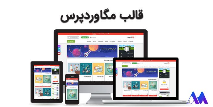 قالب مگاوردپرس- بهترین قالب آموزش آنلاین وردپرس