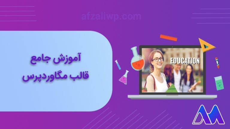 آموزش جامع قالب آموزش آنلاین مگاوردپرس