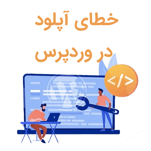 خطای آپلود در وردپرس- رایجترین خطاهای وردپرس