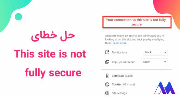 خطای This site is not fully secure- رایجترین خطاهای وردپرس